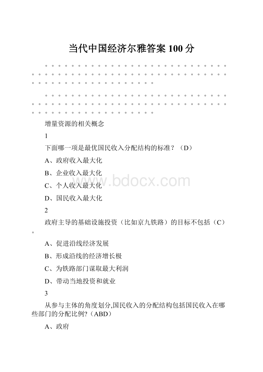 当代中国经济尔雅答案100分.docx