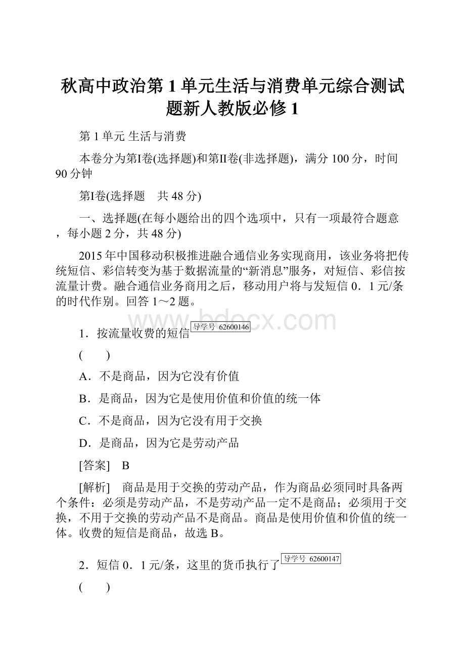 秋高中政治第1单元生活与消费单元综合测试题新人教版必修1.docx