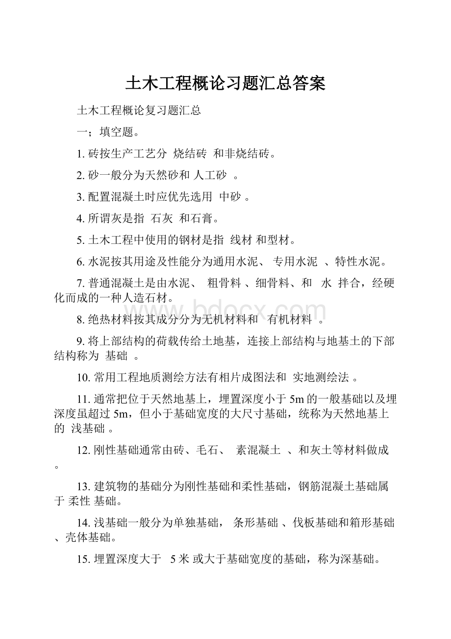 土木工程概论习题汇总答案.docx