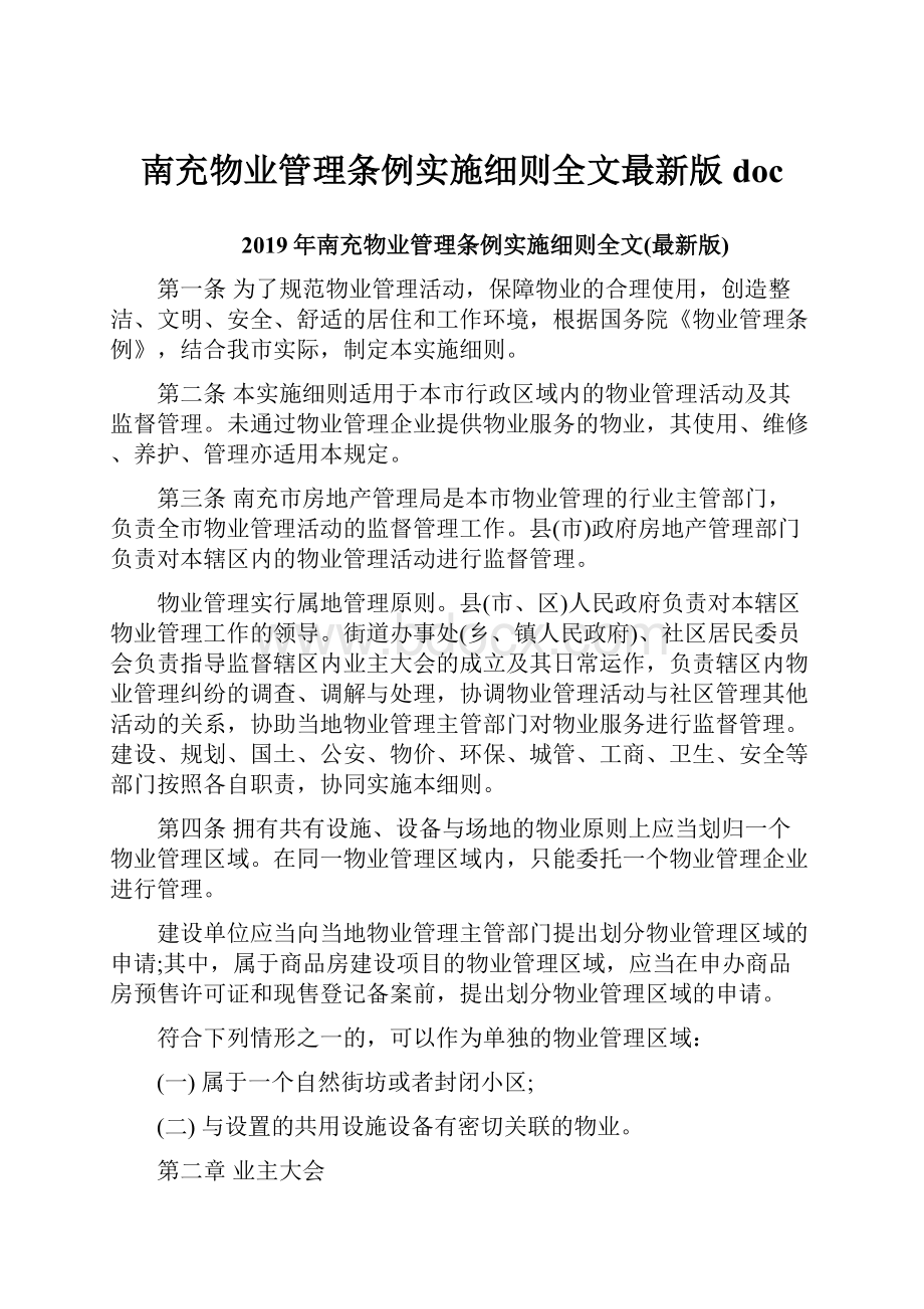 南充物业管理条例实施细则全文最新版doc.docx_第1页