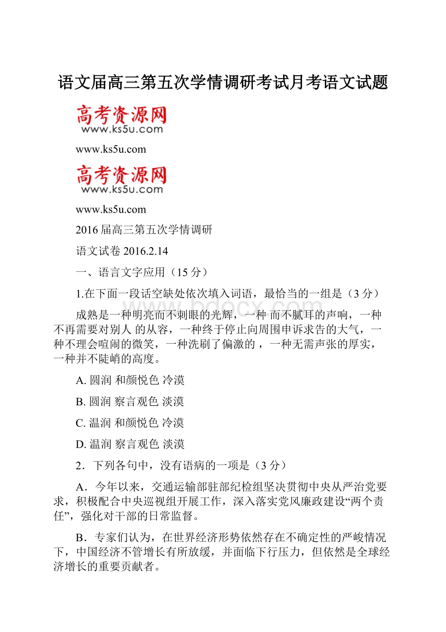 语文届高三第五次学情调研考试月考语文试题.docx