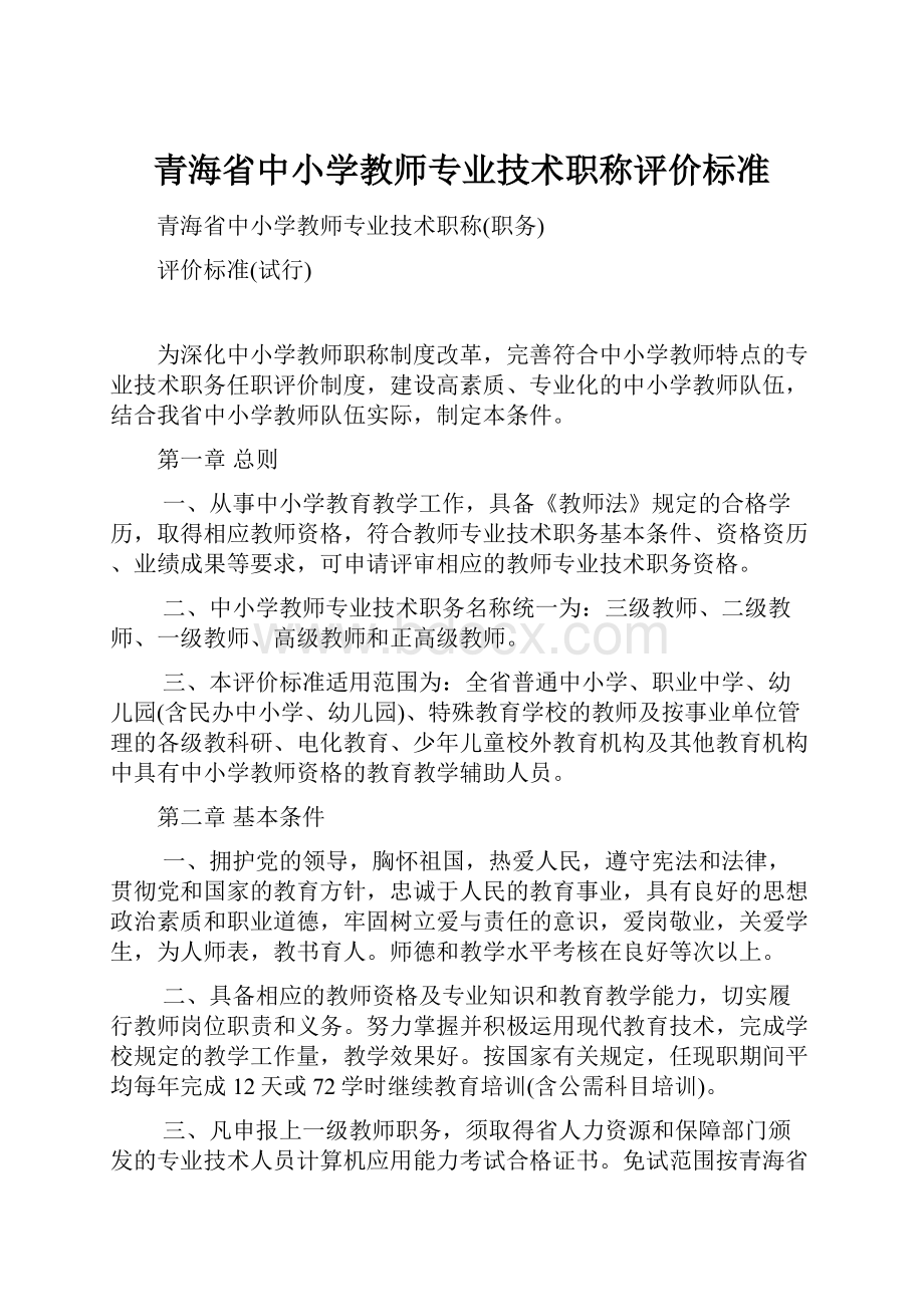 青海省中小学教师专业技术职称评价标准.docx