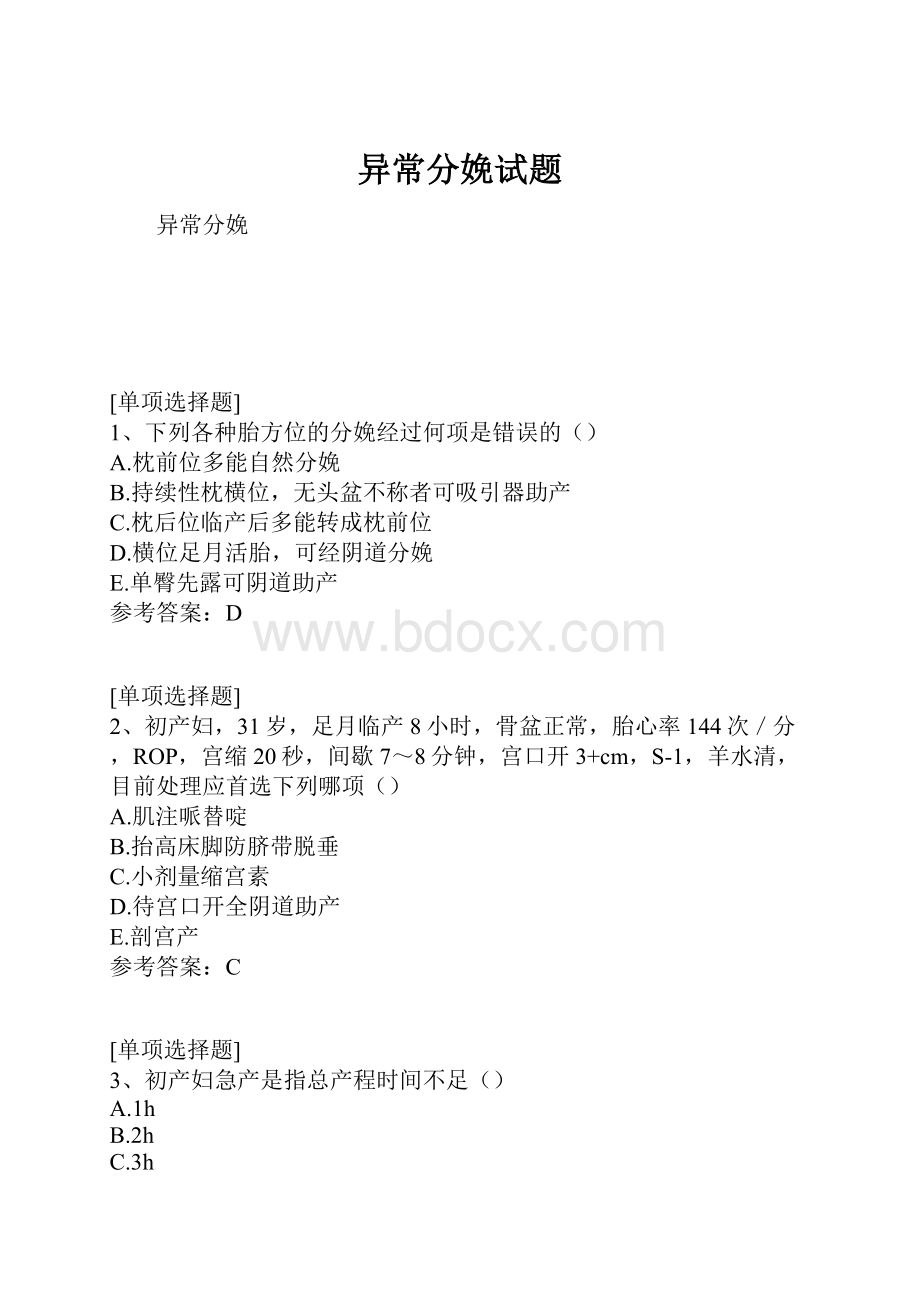 异常分娩试题.docx