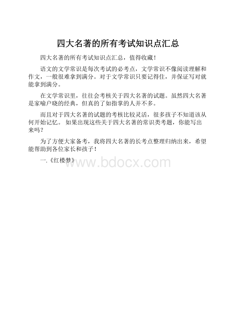 四大名著的所有考试知识点汇总.docx