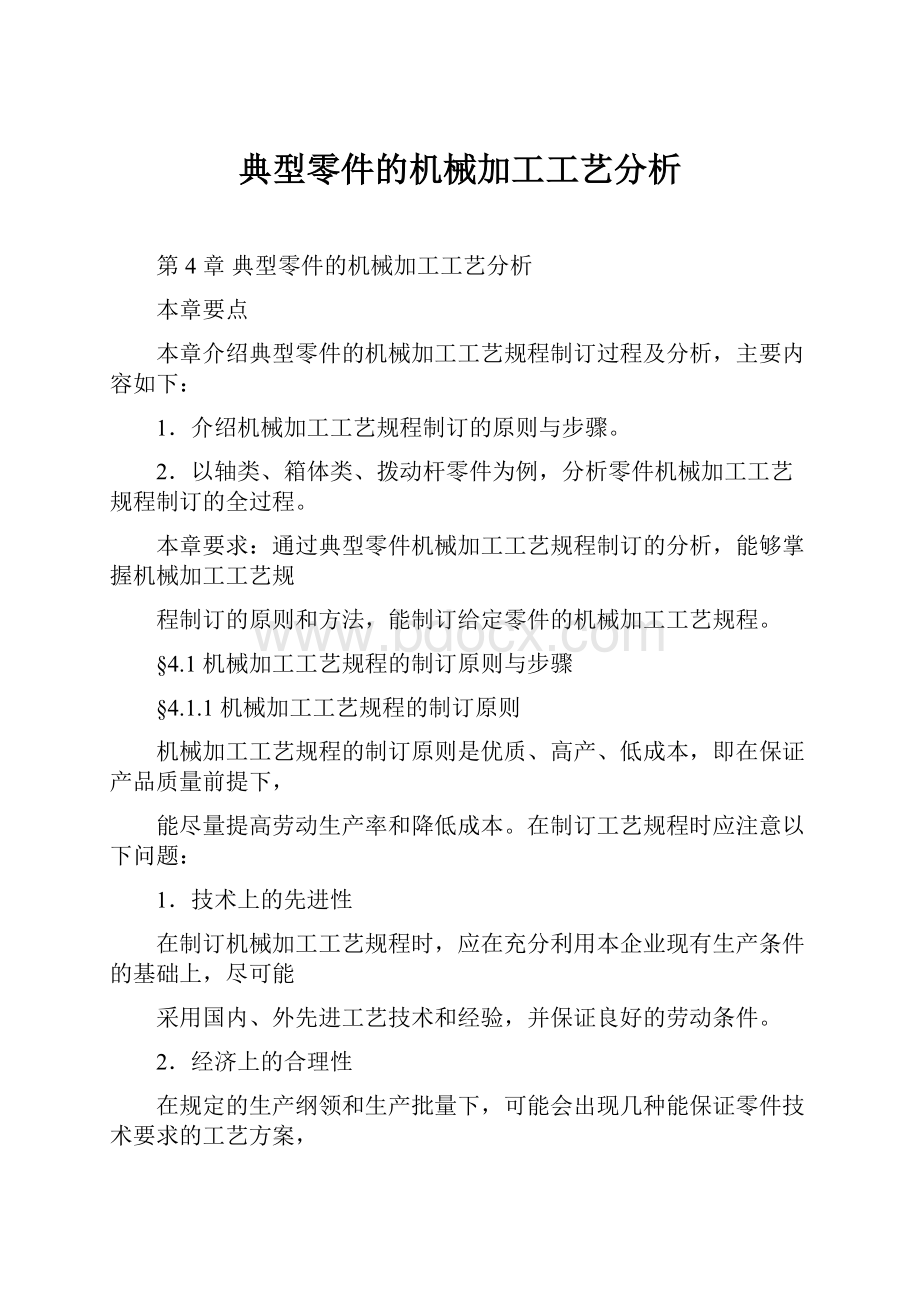 典型零件的机械加工工艺分析.docx