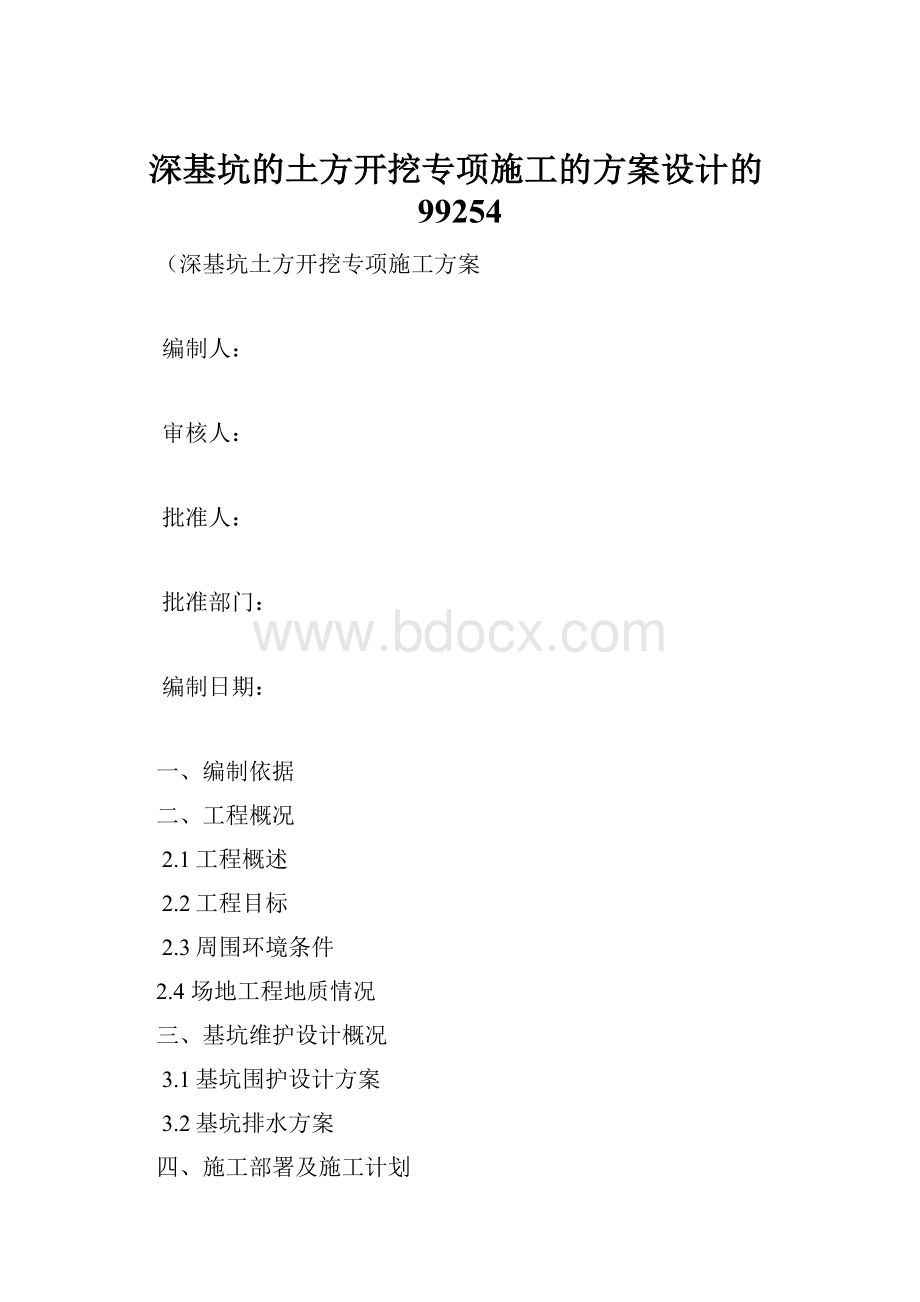 深基坑的土方开挖专项施工的方案设计的99254.docx