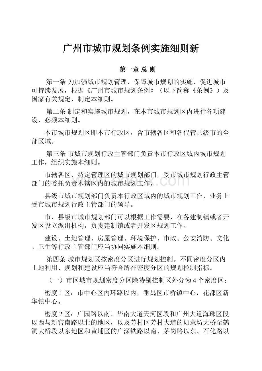 广州市城市规划条例实施细则新.docx_第1页