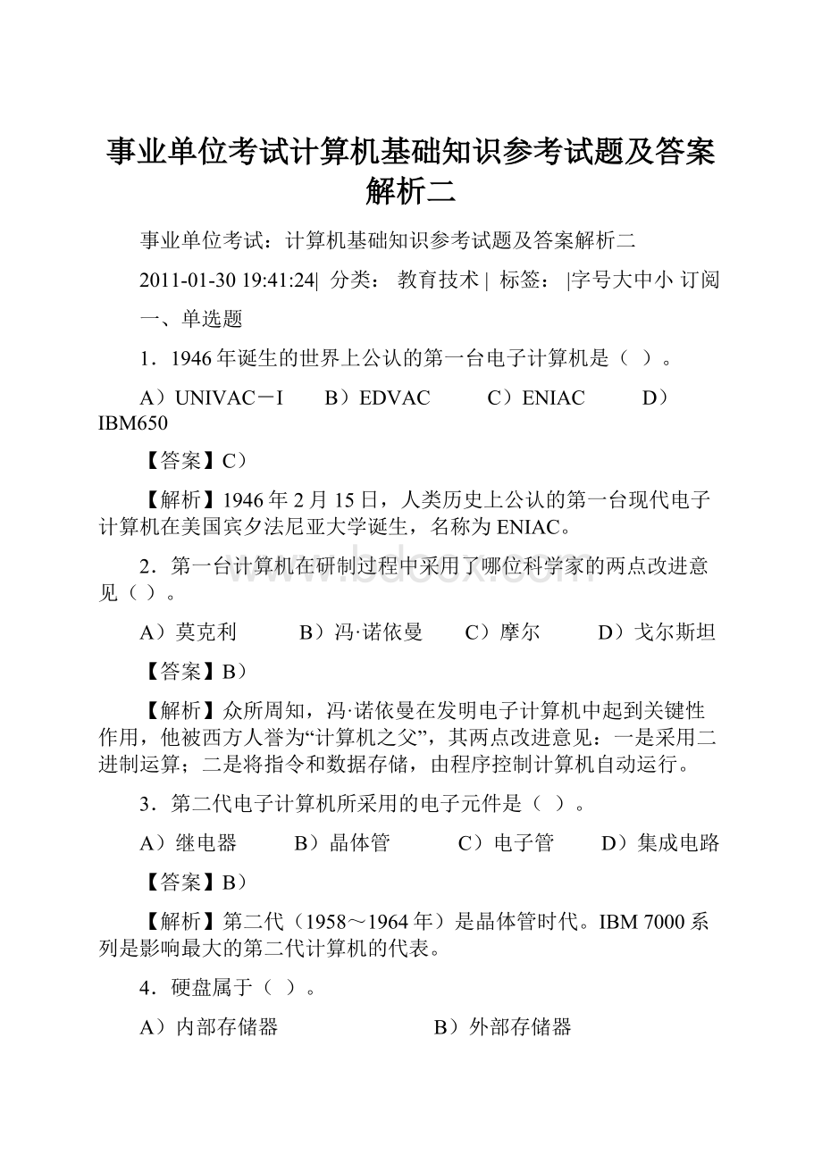 事业单位考试计算机基础知识参考试题及答案解析二.docx