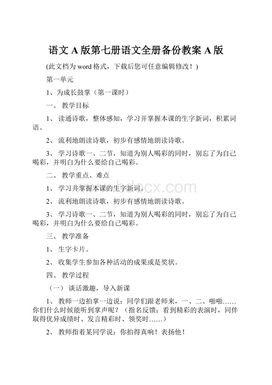 语文A版第七册语文全册备份教案A版.docx