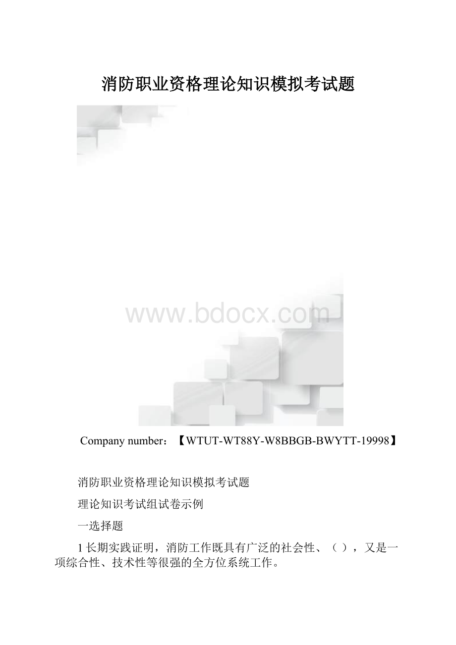 消防职业资格理论知识模拟考试题.docx