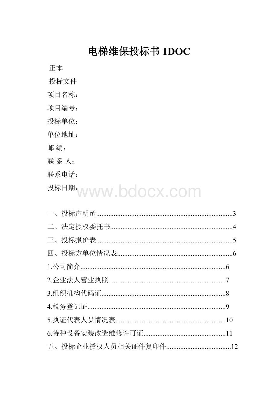 电梯维保投标书1DOC.docx_第1页