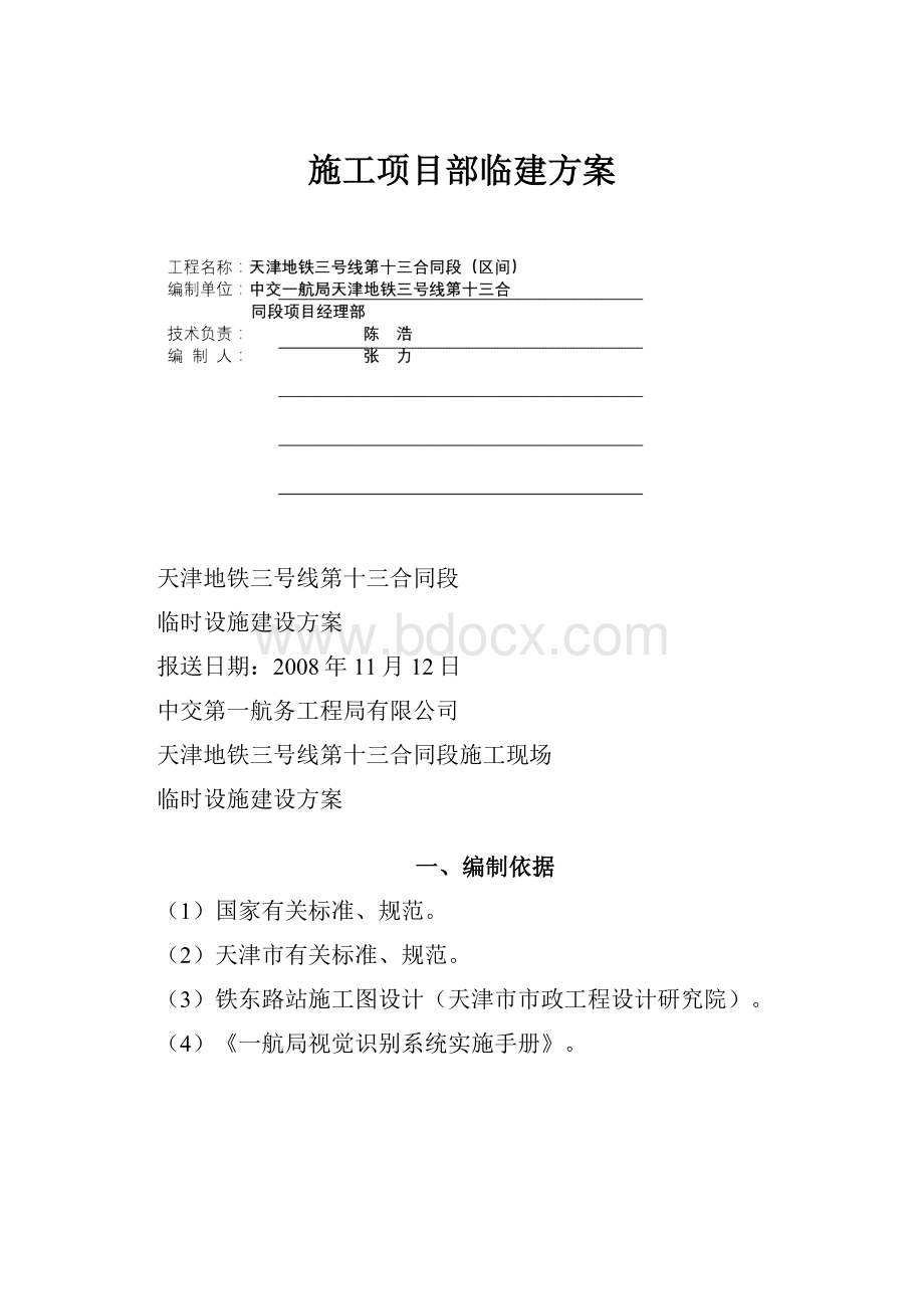 施工项目部临建方案.docx