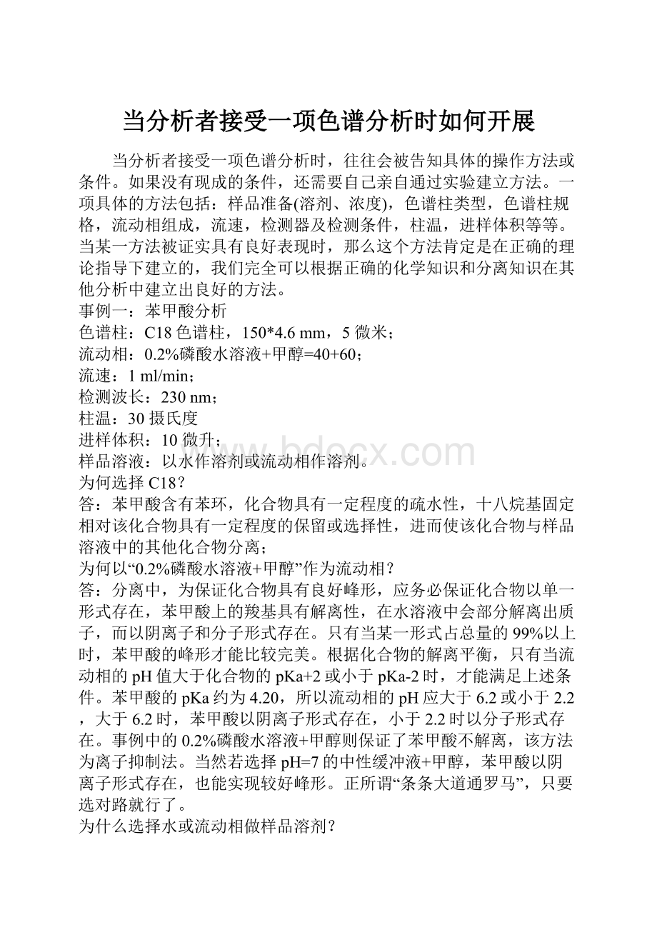 当分析者接受一项色谱分析时如何开展.docx