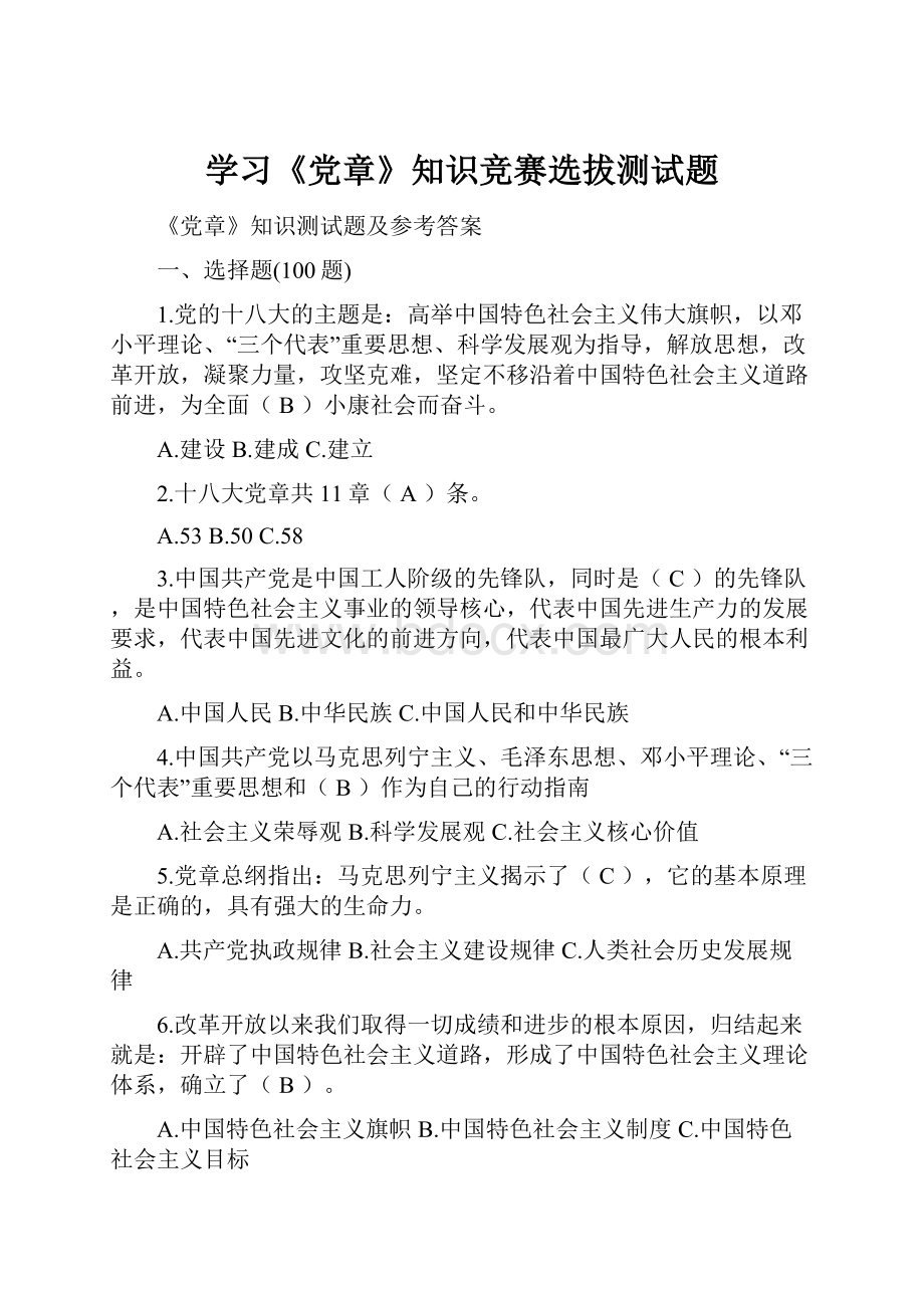 学习《党章》知识竞赛选拔测试题.docx_第1页