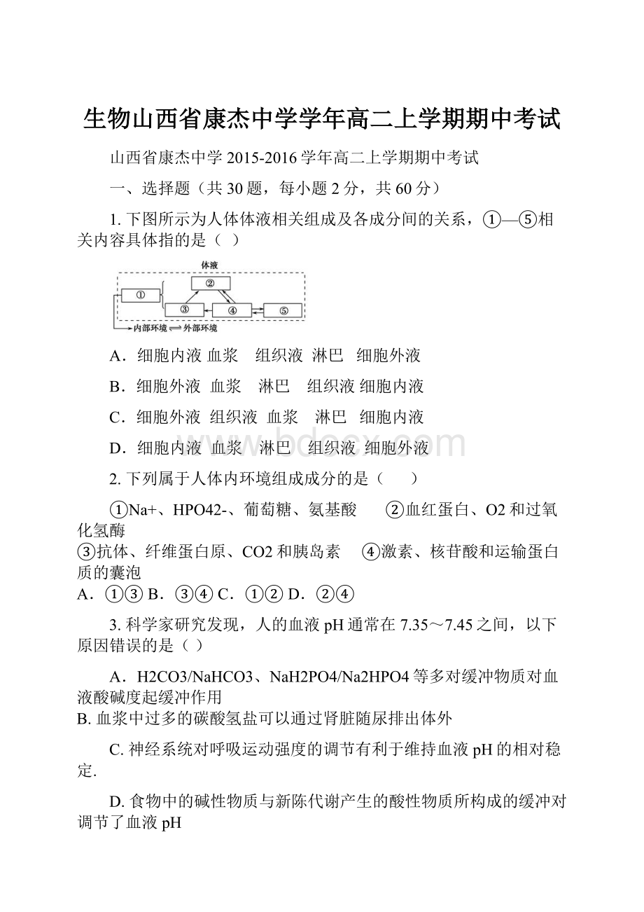 生物山西省康杰中学学年高二上学期期中考试.docx