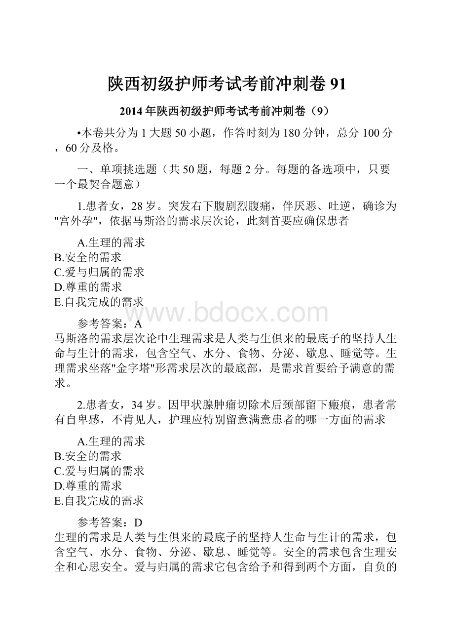 陕西初级护师考试考前冲刺卷91.docx