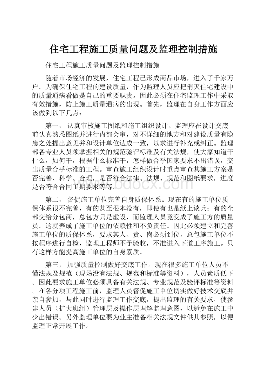 住宅工程施工质量问题及监理控制措施.docx