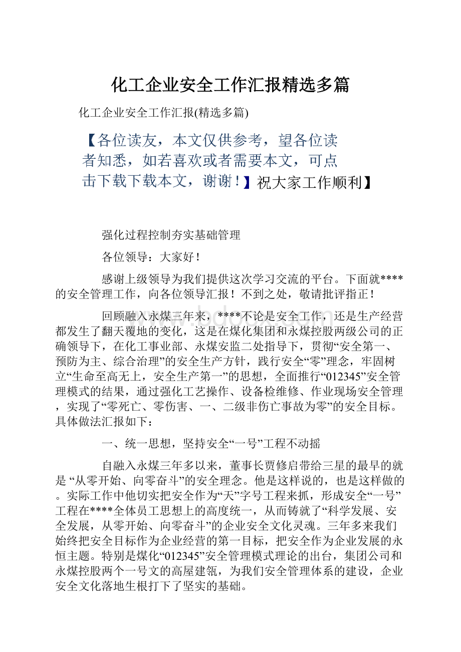 化工企业安全工作汇报精选多篇.docx