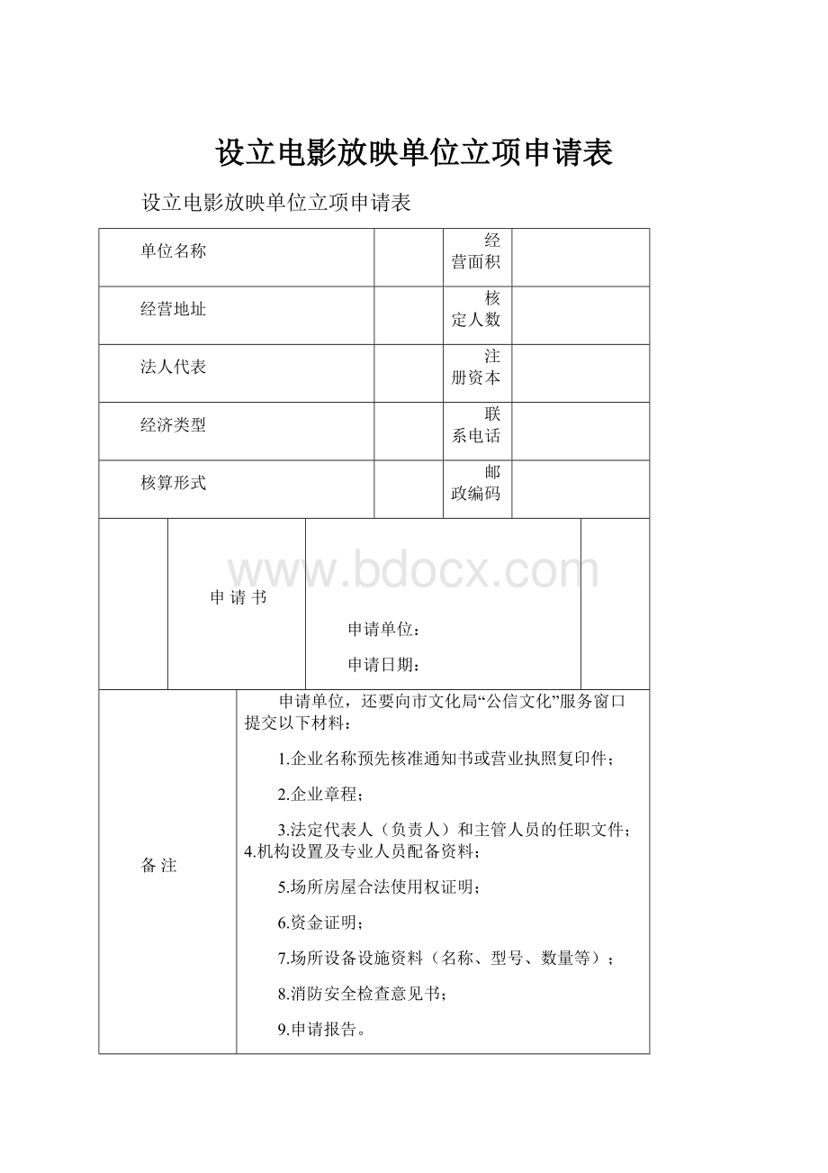 设立电影放映单位立项申请表.docx_第1页