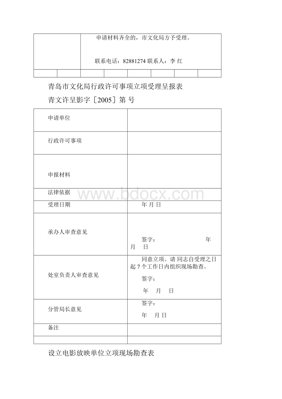 设立电影放映单位立项申请表.docx_第2页