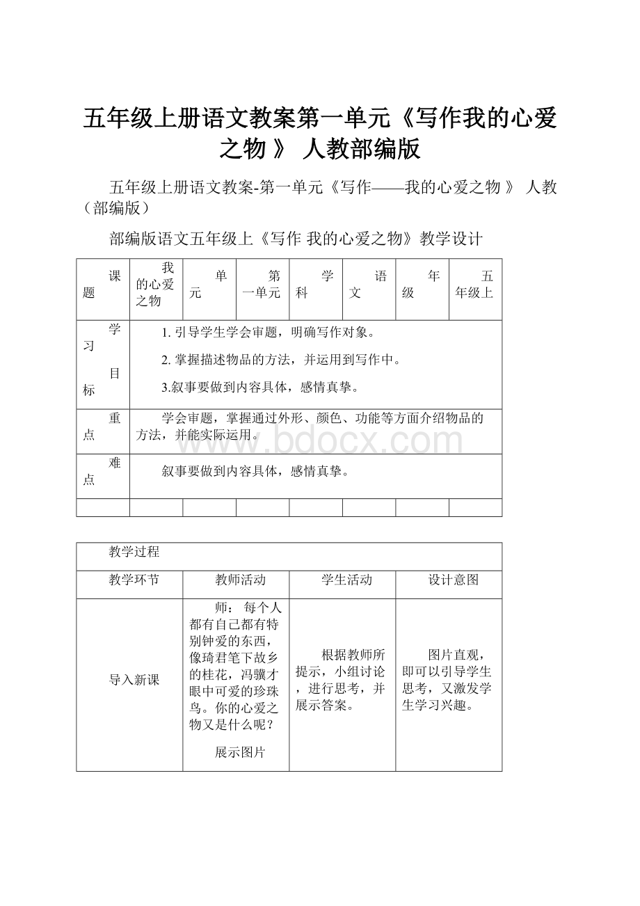 五年级上册语文教案第一单元《写作我的心爱之物 》人教部编版.docx