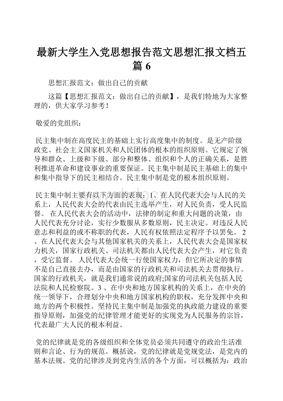 最新大学生入党思想报告范文思想汇报文档五篇 6.docx