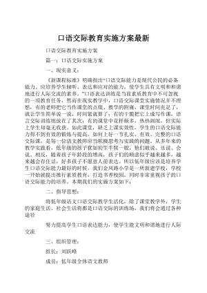 口语交际教育实施方案最新.docx