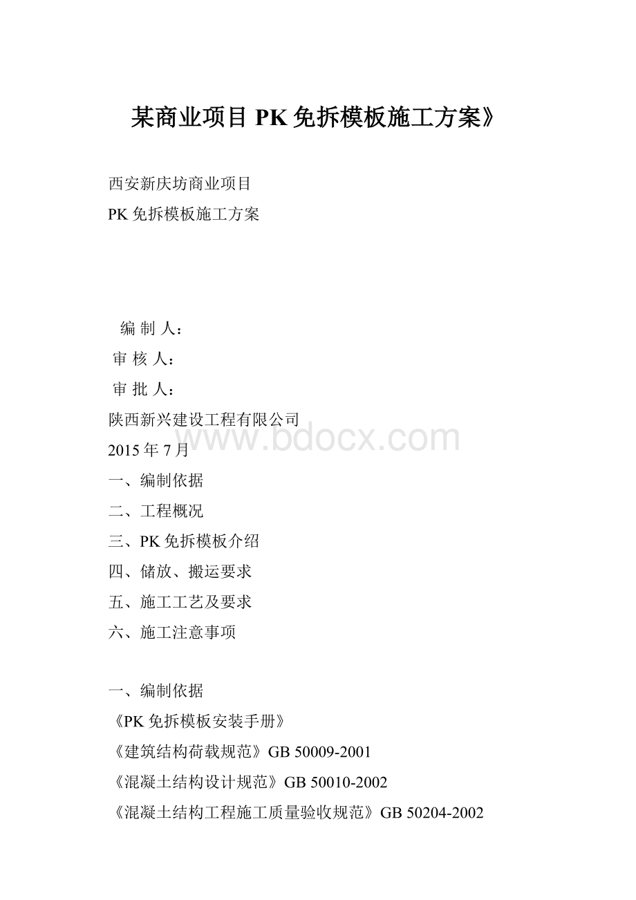 某商业项目PK免拆模板施工方案》.docx_第1页