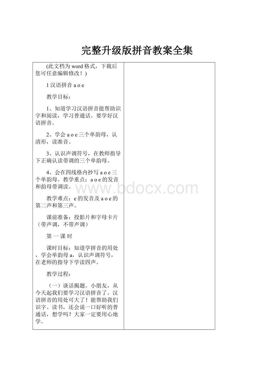 完整升级版拼音教案全集.docx