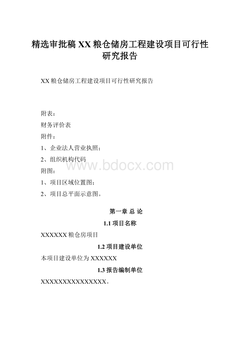 精选审批稿XX粮仓储房工程建设项目可行性研究报告.docx