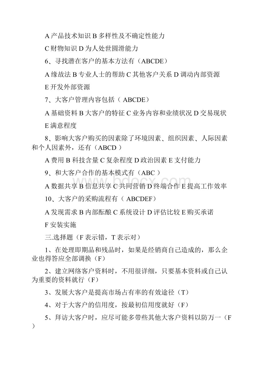 同学用客户服务与管理题库答案.docx_第3页