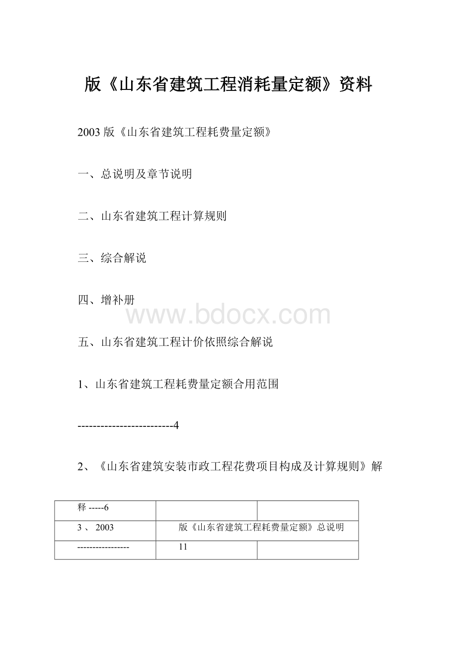 版《山东省建筑工程消耗量定额》资料.docx