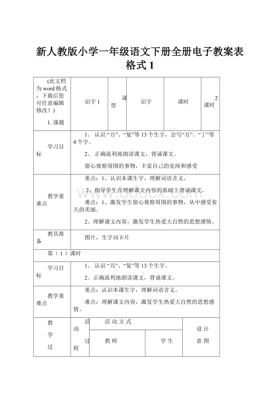 新人教版小学一年级语文下册全册电子教案表格式1.docx