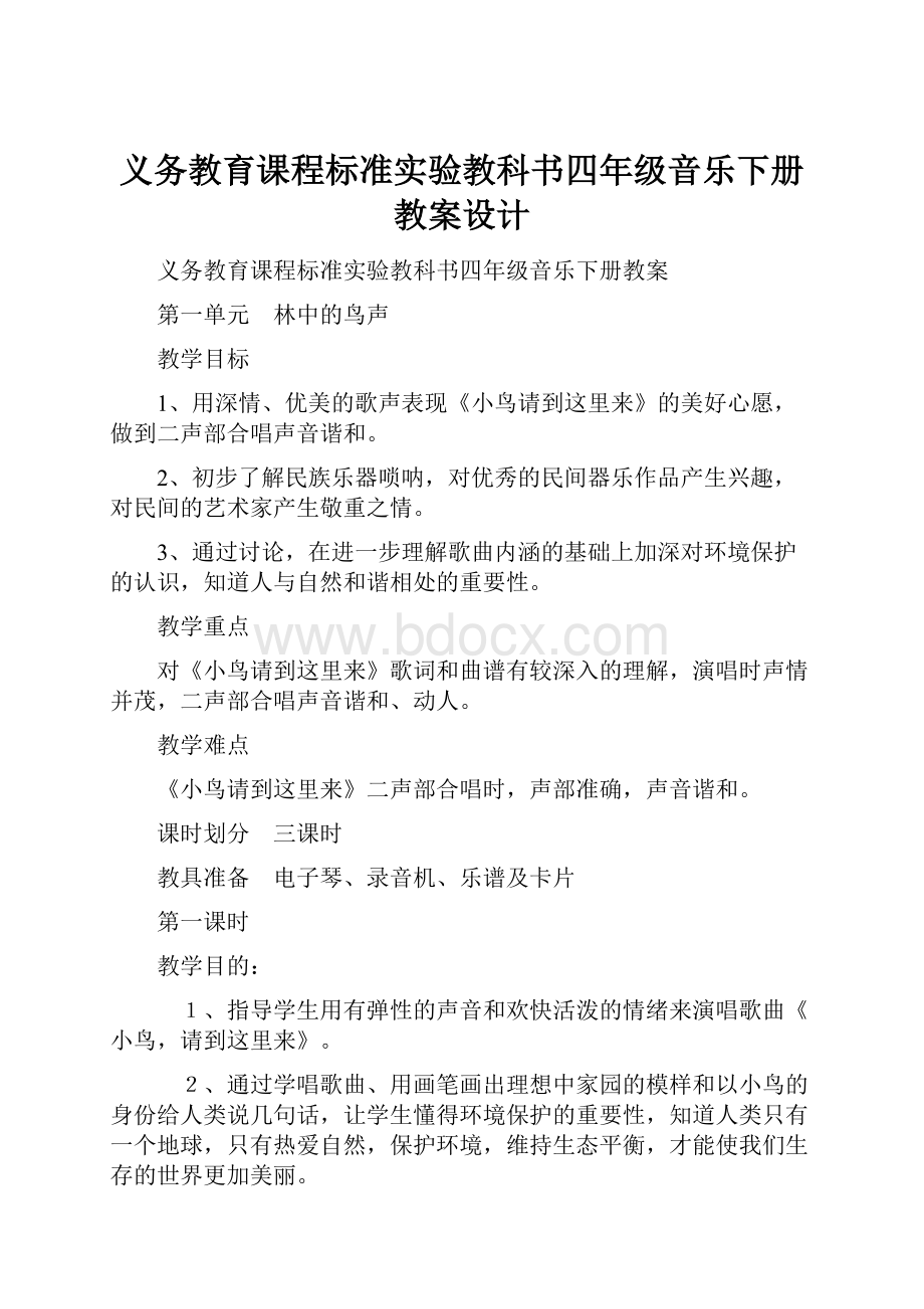 义务教育课程标准实验教科书四年级音乐下册教案设计.docx