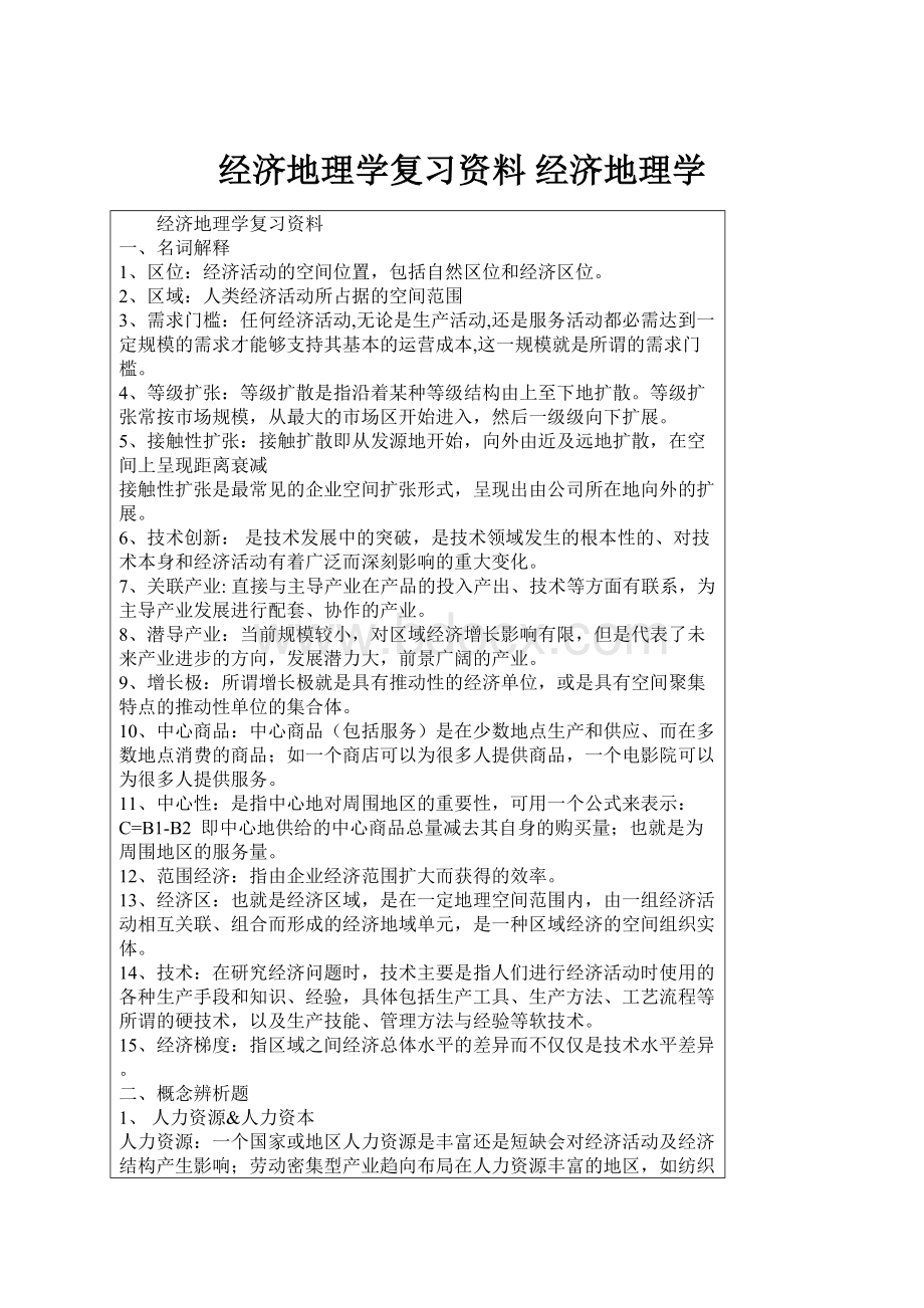 经济地理学复习资料 经济地理学.docx