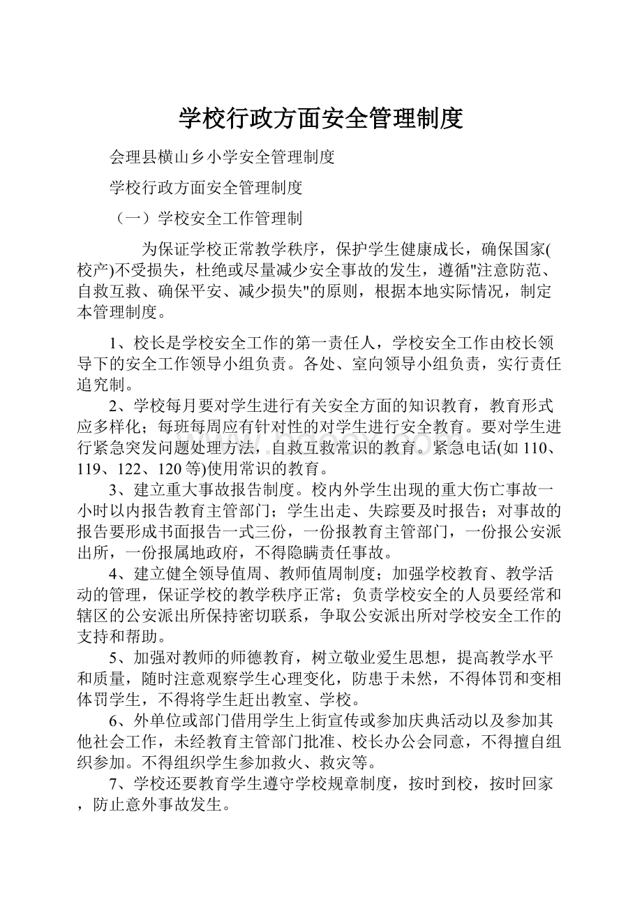 学校行政方面安全管理制度.docx