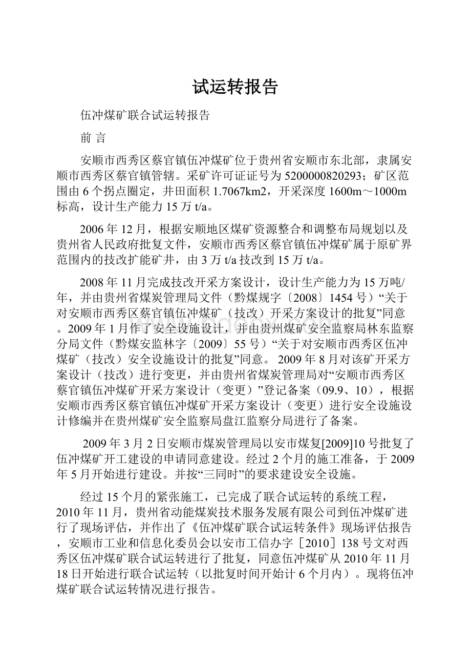 试运转报告.docx_第1页