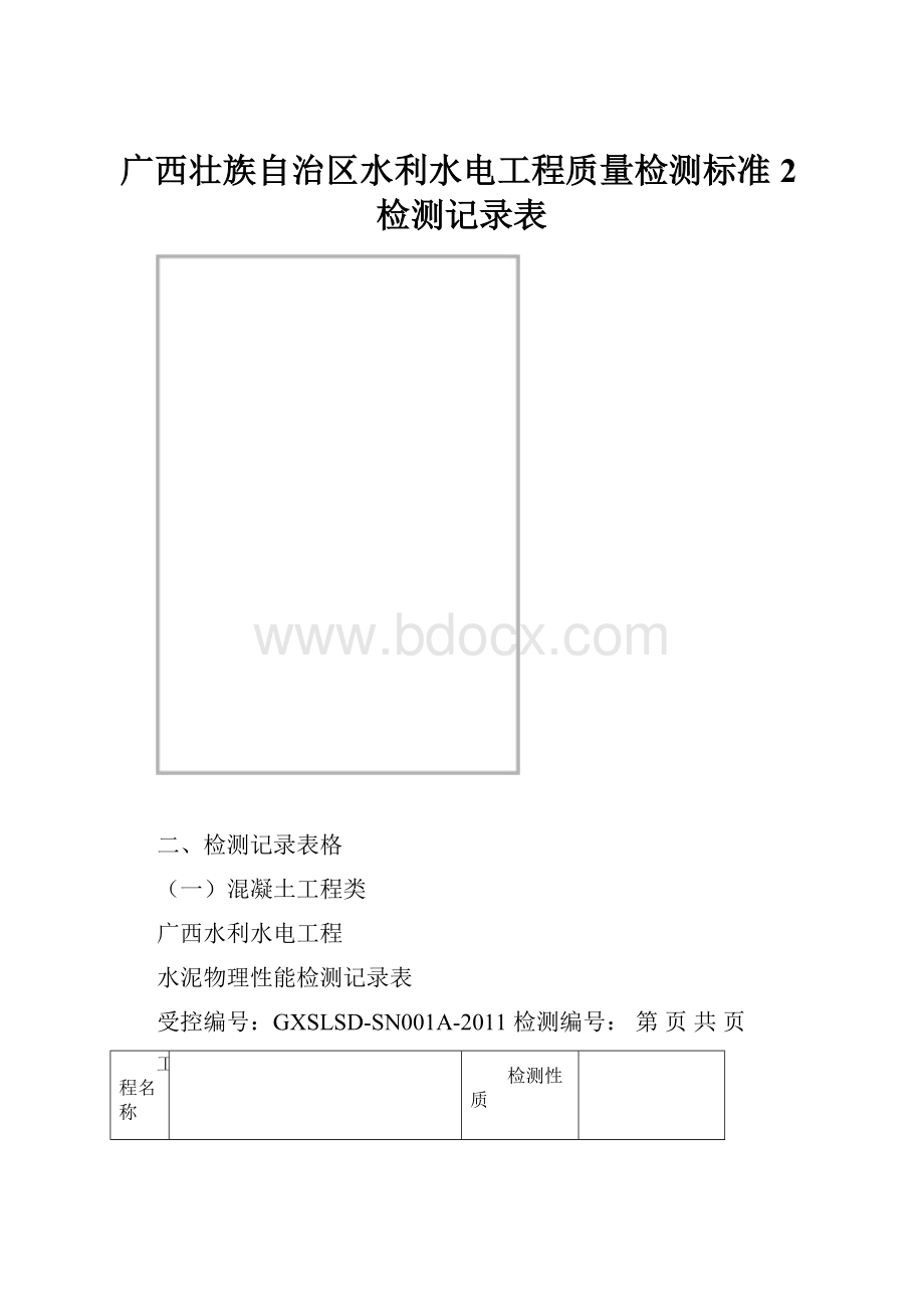 广西壮族自治区水利水电工程质量检测标准2检测记录表.docx_第1页