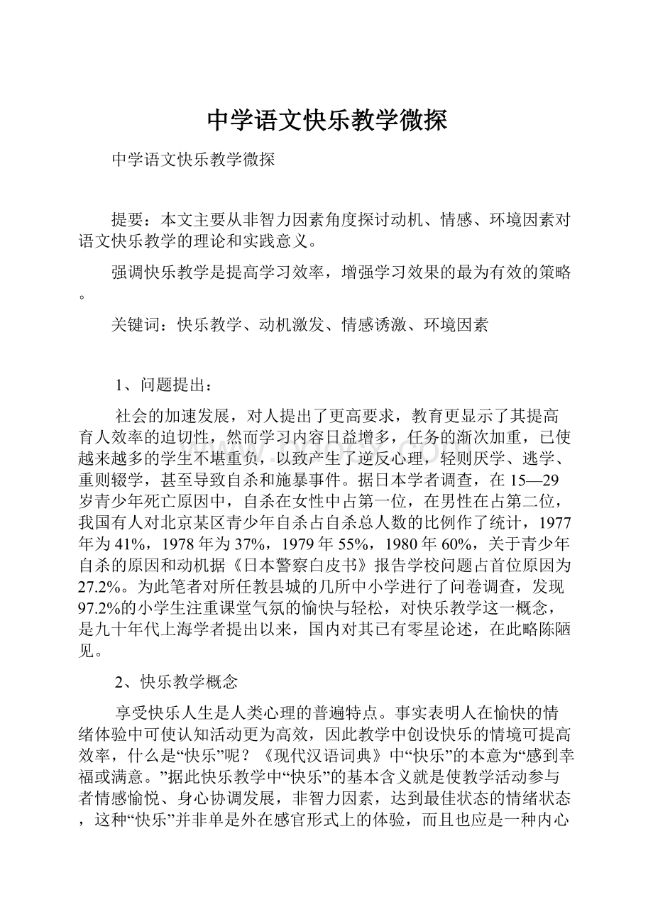 中学语文快乐教学微探.docx