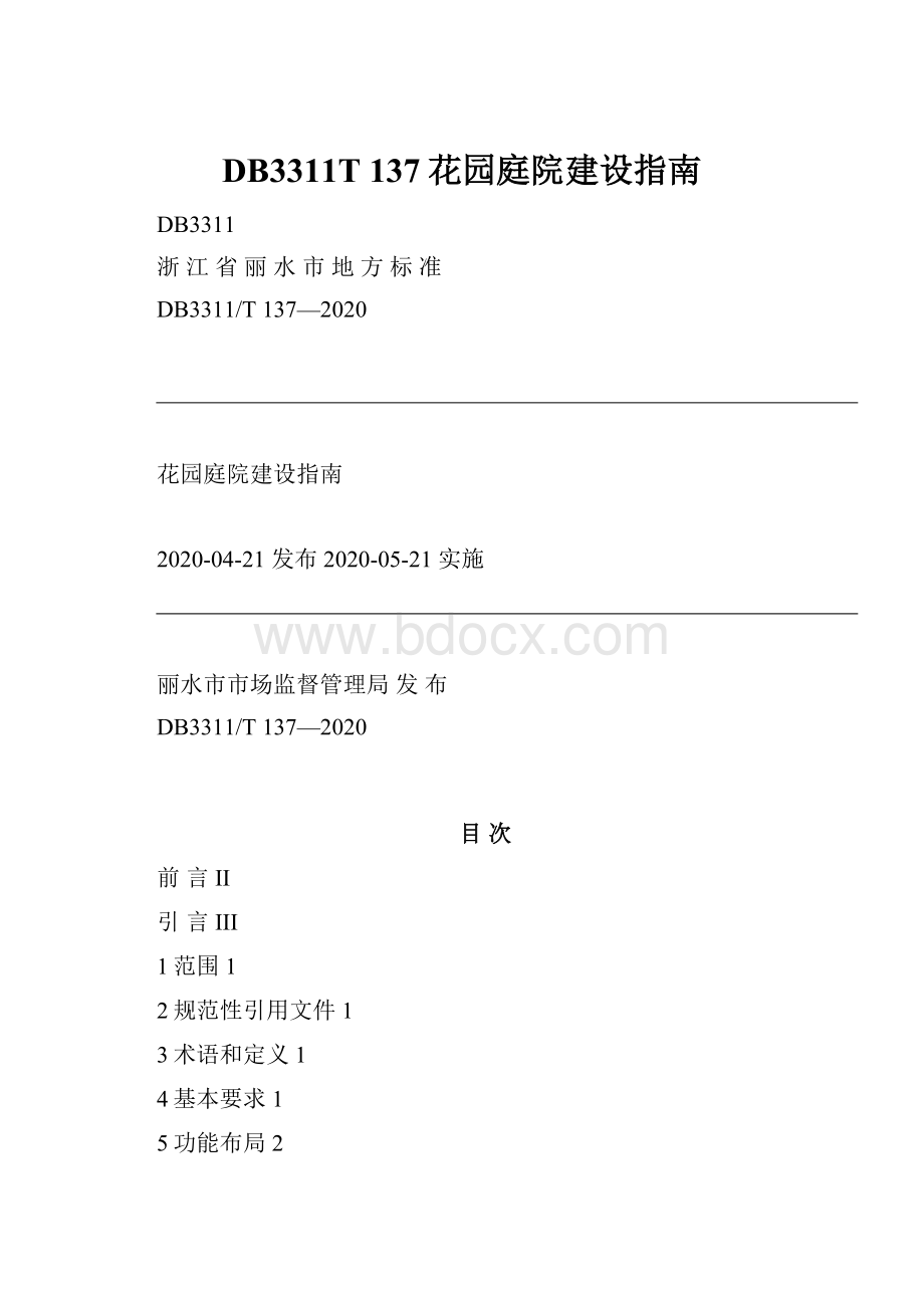 DB3311T 137花园庭院建设指南.docx_第1页