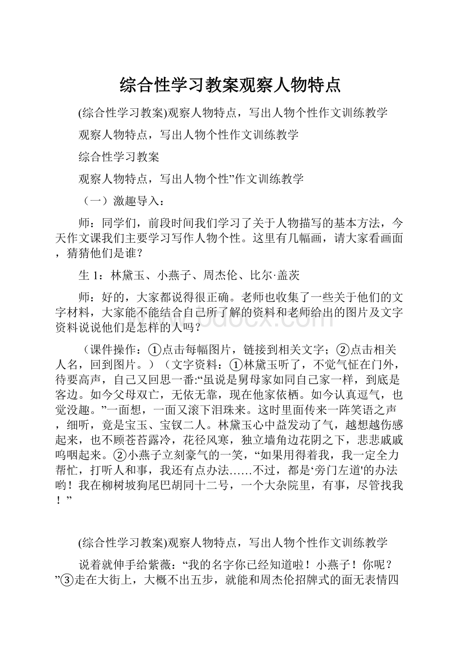 综合性学习教案观察人物特点.docx