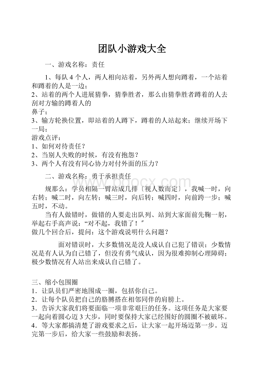 团队小游戏大全.docx