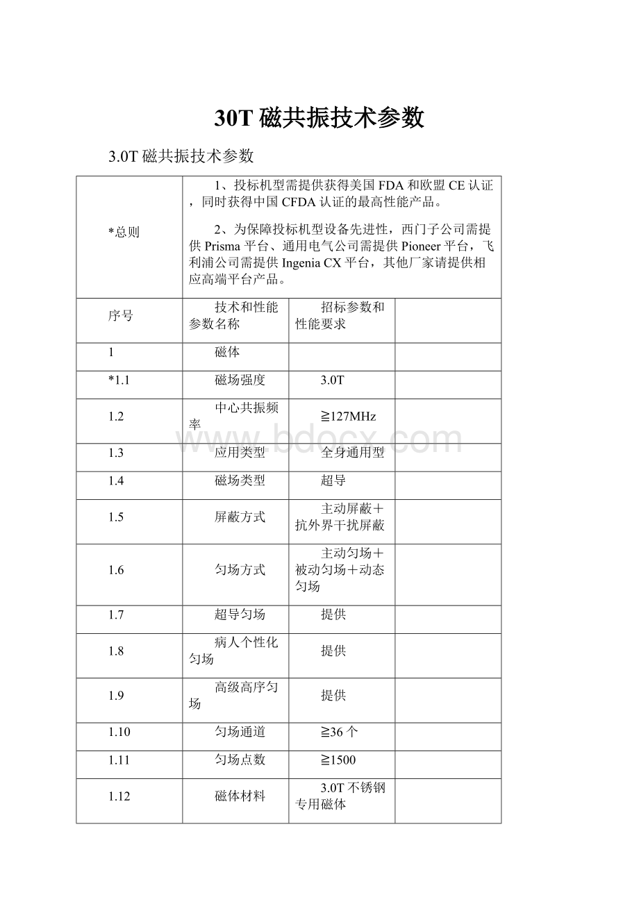 30T磁共振技术参数.docx