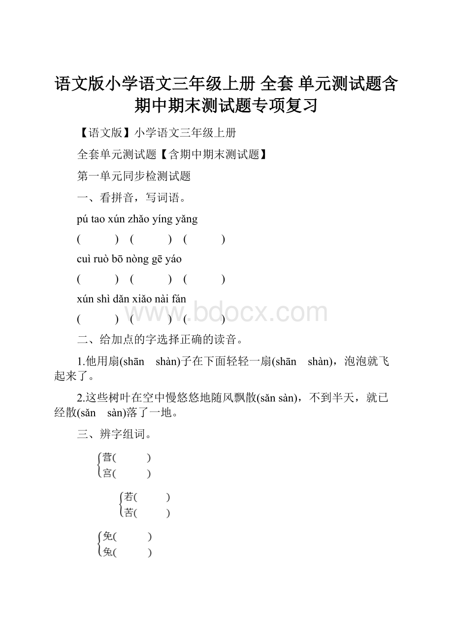 语文版小学语文三年级上册 全套 单元测试题含期中期末测试题专项复习.docx