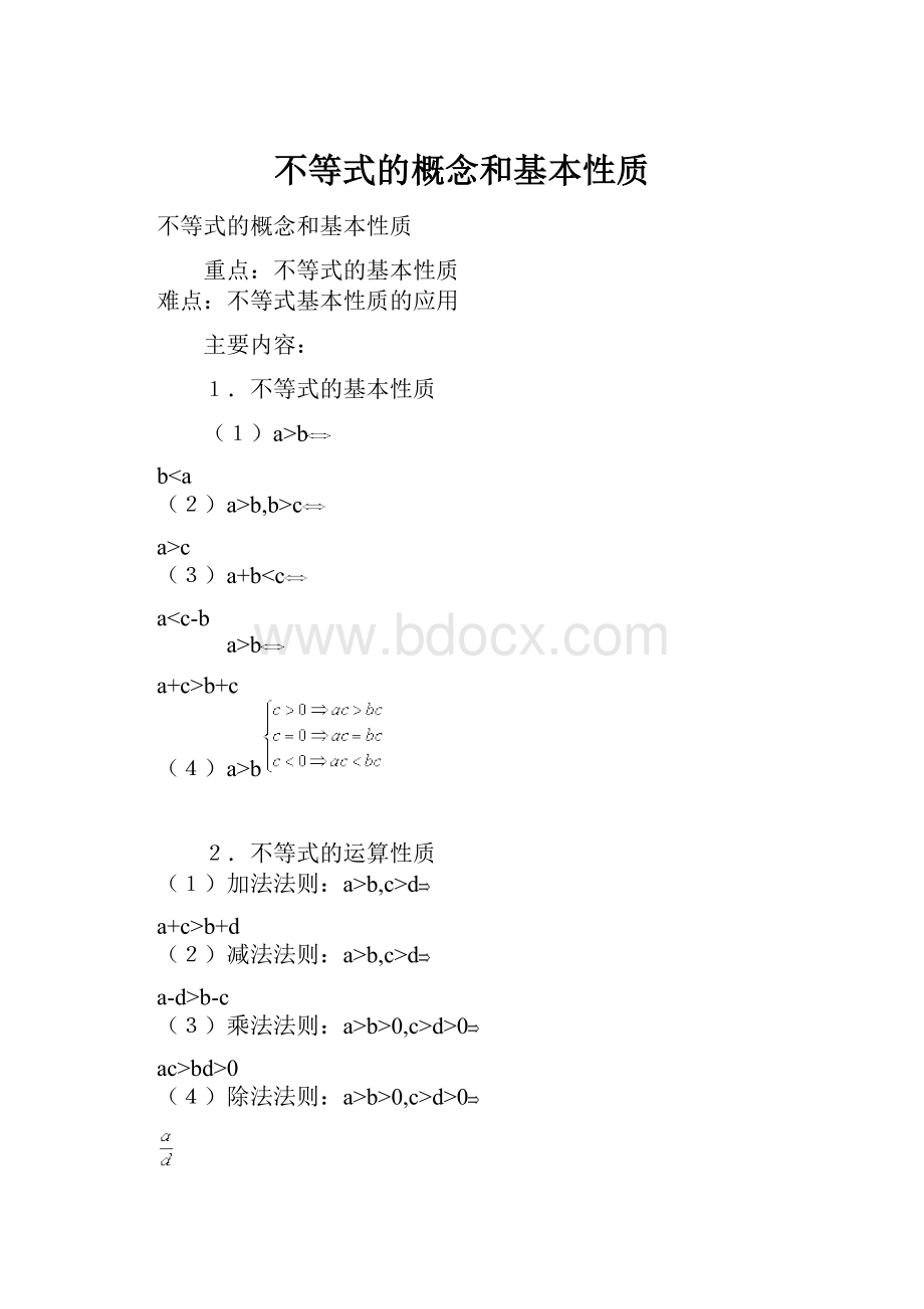 不等式的概念和基本性质.docx_第1页