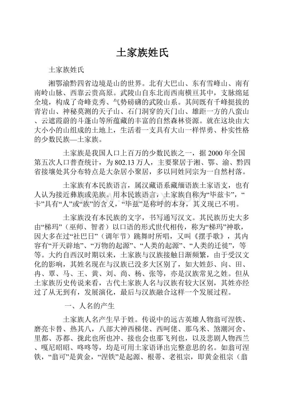 土家族姓氏.docx_第1页