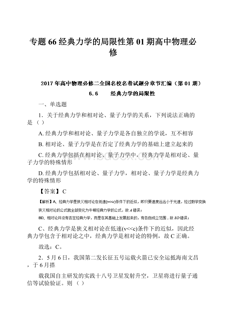 专题66 经典力学的局限性第01期高中物理必修.docx