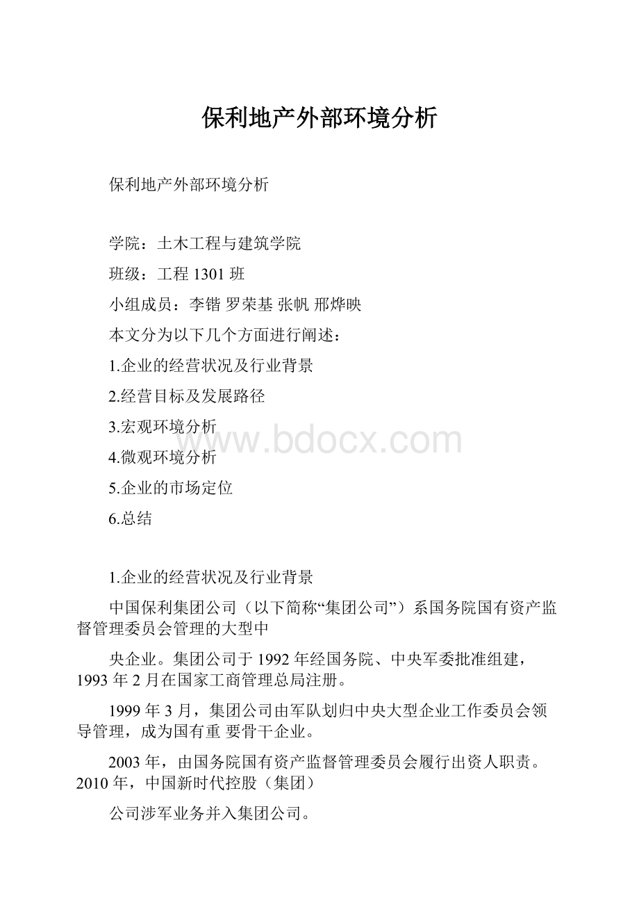 保利地产外部环境分析.docx