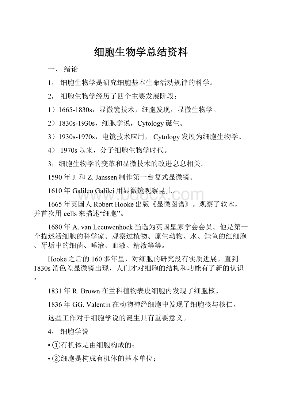 细胞生物学总结资料.docx