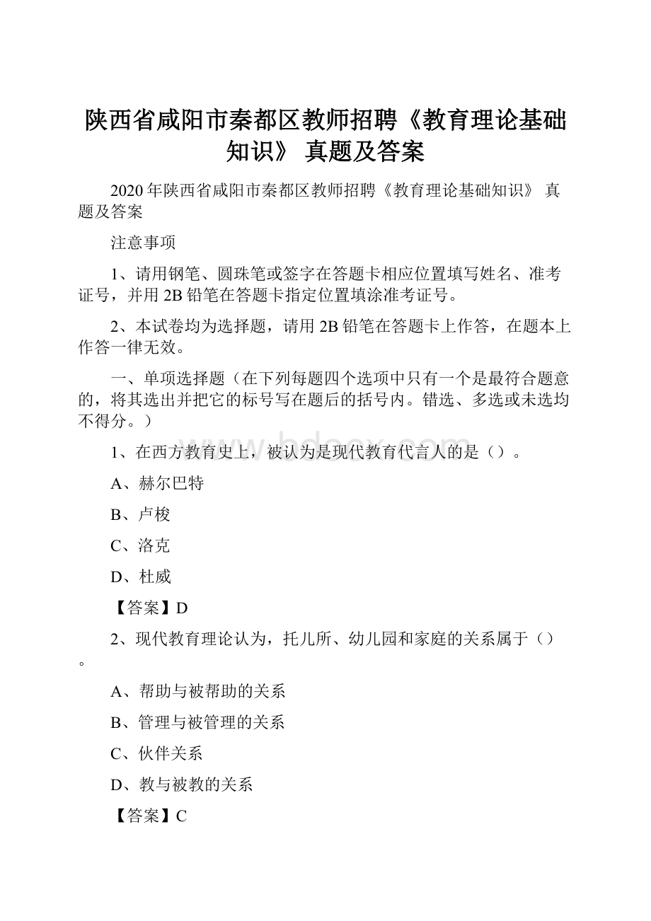 陕西省咸阳市秦都区教师招聘《教育理论基础知识》 真题及答案.docx_第1页